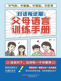 对话叛逆期：父母语言训练手册