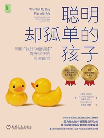 聪明却孤单的孩子：利用“执行功能训练”提升孩子的社交能力