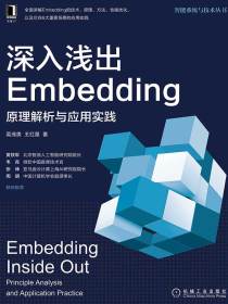 深入浅出Embedding：原理解析与应用实践