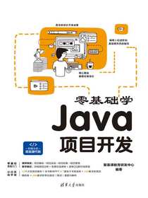 零基础学Java项目开发