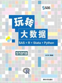 玩转大数据：SAS+R+Stata+Python