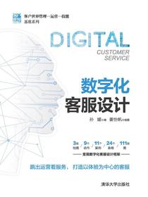 数字化客服设计（客户世界管理—运营—技能基准系列）