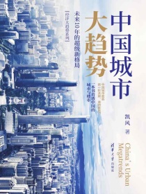 中国城市大趋势：未来10年的超级新格局（经济大趋势系列）