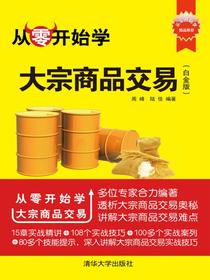 从零开始学大宗商品交易（白金版）