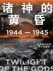 诸神的黄昏：1944-1945，从莱特湾战役到日本投降