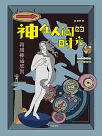  神在人间的时光：希腊神话欣赏
