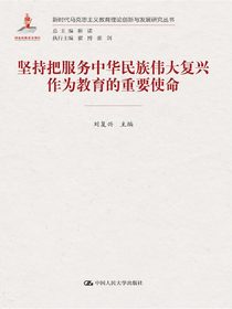 坚持把服务中华民族伟大复兴作为教育的重要使命/新时代马克思主义教育理论创新与发展研究丛书