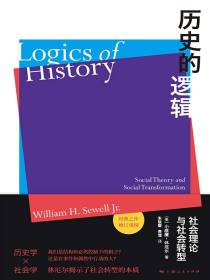 历史的逻辑：社会理论与社会转型