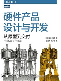 硬件产品设计与开发：从原型到交付