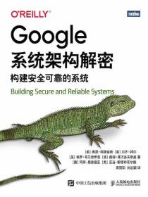 Google系统架构解密：构建安全可靠的系统