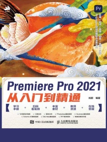 PremierePro2021从入门到精通