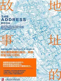地址的故事：地址簿里隐藏的身份、种族、财富与权力密码