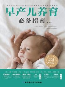 早产儿养育必备指南（第二版）