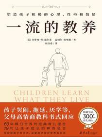 一流的教养：60年横扫世界的经典育儿理念