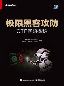 极限黑客攻防：CTF赛题揭秘