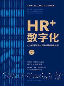 HR+数字化：人力资源管理认知升级与系统创新