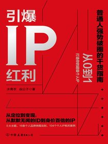 引爆IP红利：从定位到变现，从默默无闻的ID到身价百倍的IP