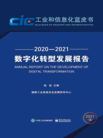 数字化转型发展报告（2020-20212021版）