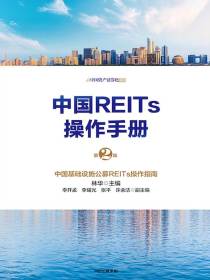 中国REITs操作手册（第二版）