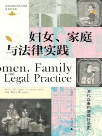 妇女、家庭与法律实践：清代以来的法律社会