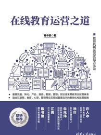 在线教育运营之道