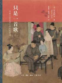 只是一首歌：中国11世纪至12世纪初的词