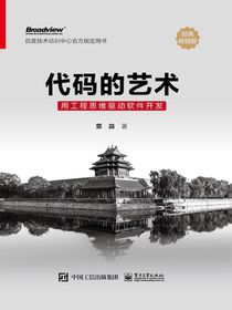 代码的艺术：用工程思维驱动软件开发