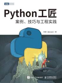 Python工匠：案例、技巧与工程实践（基于Python3.8，实现从入门到工匠的跃迁）