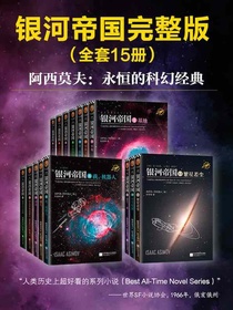 阿西莫夫科幻圣经：银河帝国（1-15大全集）