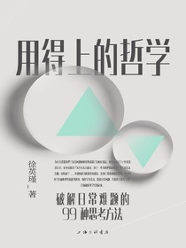 用得上的哲学：破解日常难题的99种思考方法