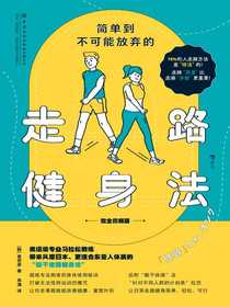 简单到不可能放弃的走路健身法（完全图解版）