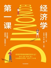 经济学第一课