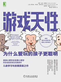 游戏天性：为什么爱玩的孩子更聪明