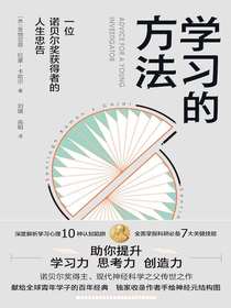学习的方法：一位诺贝尔奖获得者的人生忠告