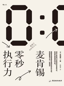 麦肯锡零秒执行力