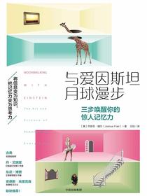 与爱因斯坦月球漫步：三步唤醒你的惊人记忆力