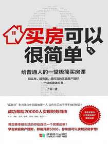 买房可以很简单：给普通人的一堂极简买房课