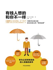 有钱人想的和你不一样