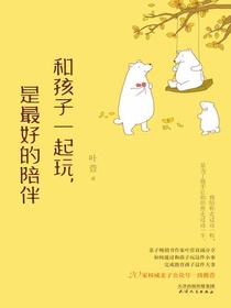 和孩子一起玩，是最好的陪伴