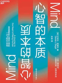 心智的本质