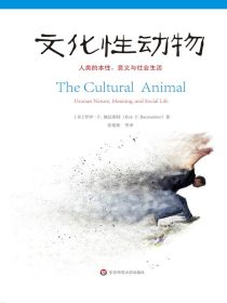 文化性动物：人类的本性、意义与社会生活