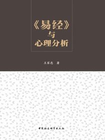 易经与心理分析