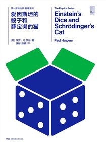 爱因斯坦的骰子和薛定谔的猫