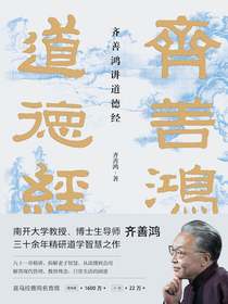齐善鸿讲道德经