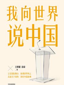 我向世界说中国