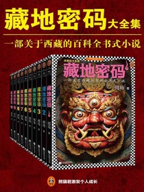 藏地密码珍藏版大全集：全10册