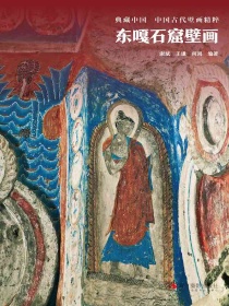 东嘎石窟壁画（典藏中国·中国古代壁画精粹）