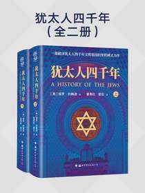 犹太人四千年（全二册）