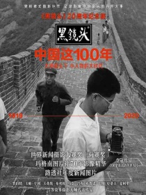 中国这100年：黑镜头20周年纪念版