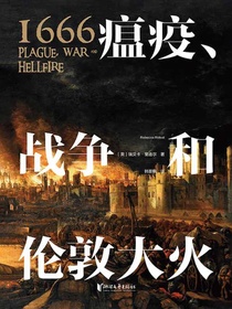 1666：瘟疫、战争和伦敦大火